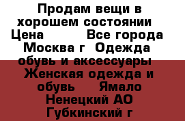 Продам вещи в хорошем состоянии › Цена ­ 500 - Все города, Москва г. Одежда, обувь и аксессуары » Женская одежда и обувь   . Ямало-Ненецкий АО,Губкинский г.